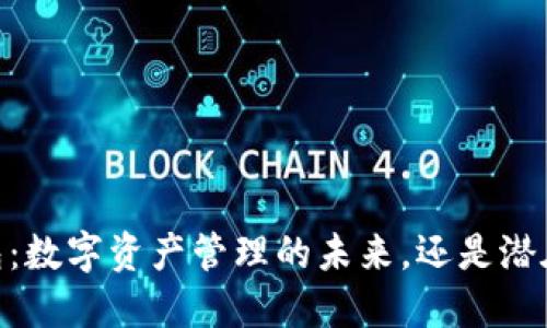 USDT钱包：数字资产管理的未来，还是潜在的陷阱？