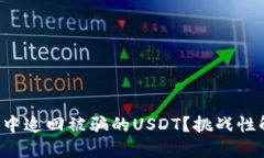 如何从TP钱包中追回被骗的USDT？挑战性