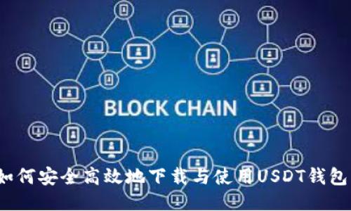 如何安全高效地下载与使用USDT钱包？