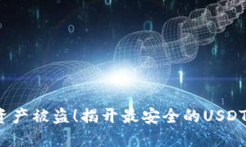  别让虚拟资产被盗！揭开最安全的USDT冷钱包选择