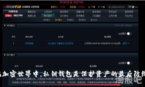 在加密世界中，私钥钱包是保护资产的最后防线！