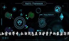 在加密世界中，私钥钱包是保护资产的