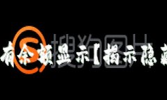 冷钱包USDT为何没有余额显示？揭示隐