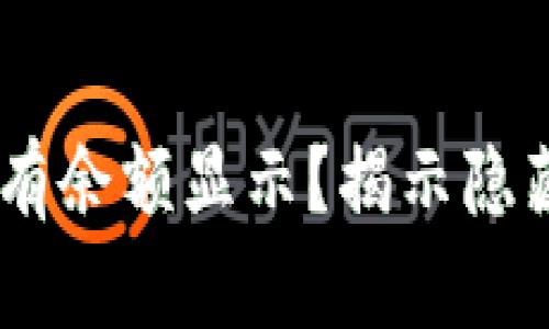 冷钱包USDT为何没有余额显示？揭示隐藏的问题与解决方案