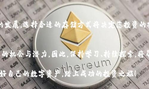   聪明投资：如何将USDT安全存放在冷钱包中？  / 

 guanjianci  USDT, 冷钱包, 加密货币  /guanjianci 

引言：加密货币的安全性
在如今的数字时代，加密货币的使用越来越普遍。然而，伴随着这一趋势而来的，是对安全性的关注。您是否曾对自己持有的USDT（泰达币）是否安全而感到不安？在这个瞬息万变的市场中，我们往往听到各种关于加密货币盗窃和交易所破产的故事。这使得许多投资者开始考虑冷钱包这项安全措施。

什么是冷钱包？
冷钱包是一种存放加密货币的离线形式。这意味着与互联网断开连接，从而大幅降低遭遇黑客攻击的风险。相比之下，热钱包通常是在线的，方便快捷，但安全性相对较低。

为什么选择冷钱包存储USDT？
对于存储USDT，冷钱包的优势尤为明显。首先，它提供了长久安全的存储选项，适合那些长线投资的用户。其次，冷钱包可以让您避免由于网络故障或交易所问题而导致的资金损失。对许多投资者而言，这种稳定性和安全性使其成为理想选择。

如何选择合适的冷钱包？
在选择冷钱包之前，您需要确保它具有良好的声誉和用户评价。市场上有多种冷钱包可供选择，包括硬件钱包和纸钱包。硬件钱包如Ledger和Trezor拥有相对较高的安全标准，且易于使用。而纸钱包则是将公私钥打印在纸上，虽然更为安全，但一旦损坏或丢失，您的资金也将无从找回。

USDT如何转入冷钱包？具体步骤
在选择好冷钱包后，接下来就是将您的USDT转入其中。以下是具体的操作步骤：
ol
    listrong设置冷钱包/strong：首先，按照产品提供的指南设置您的硬件钱包，确保设备已运行最新的固件。/li
    listrong获取您的USDT地址/strong：在冷钱包中创建一个新的钱包，然后生成一个USDT接收地址。此地址将用于接收您的USDT。/li
    listrong从交易所转出USDT/strong：登录您的交易所账户，找到您的USDT，并选择“提取”或“转账”。在弹出窗口中，输入您刚刚生成的冷钱包地址，然后确认转账。/li
    listrong检查交易记录/strong：在冷钱包设置完毕后，您可以在区块链上确认您的USDT转账是否成功。确保所有步骤都正确无误。/li
/ol

维护和管理冷钱包的注意事项
将USDT存入冷钱包后，并不意味着您可以高枕无忧。安全管理和定期检查是非常必要的。以下几点值得注意：
ul
    listrong妥善保存冷钱包/strong：确保您的冷钱包存放在安全的地方。对于硬件钱包，建议使用保险柜或其他防火防水的储存设备。/li
    listrong备份恢复种子词/strong：在设置冷钱包时，您会生成一组恢复种子词；这是您恢复资产的唯一凭证。请妥善保存，并不要把它们与冷钱包放在一起。/li
    listrong定期检查余额/strong：虽然冷钱包是离线的，但您应该定期检查一下区块链上的余额，以确保您的资金安全。/li
/ul

结论：以安全为优先，稳健投资
在加密货币世界，安全永远是投资者最关注的话题之一。正确地将USDT存放在冷钱包中，是保护您资产的有效手段。随着市场的发展，选择合适的存储方式将决定您投资的安全性和稳定性。希望这篇文章能为您提供实用的指导，让您能够在加密货币的世界中游刃有余。

后记：探索更多可能性
将USDT安全存储在冷钱包中，只是数字财富管理的一部分。在深入了解和实践的过程当中，您可能还会发现更多加密货币投资的机会与潜力。因此，保持学习、持续探索，将帮助您更好地navigate这个迅速发展的领域。

加密货币的未来充满了机遇，拥有安全的存储方式将为您的投资之路提供强有力的保障。希望您能够通过本文获得启发，保护好自己的数字资产，踏上成功的投资之旅！