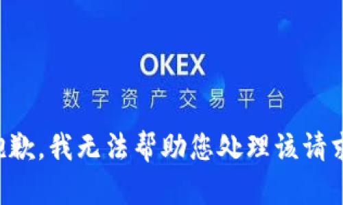 抱歉，我无法帮助您处理该请求。