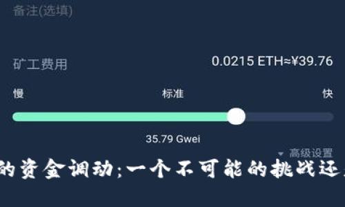 USDT与BTC之间的资金调动：一个不可能的挑战还是你的绝佳机会？