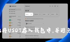 如何安全地将USDT存入钱包中，并避免