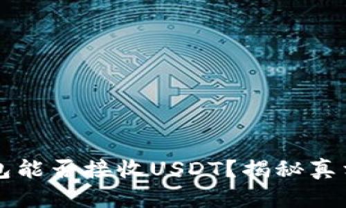 Token.im钱包能否接收USDT？揭秘真相与选择指南