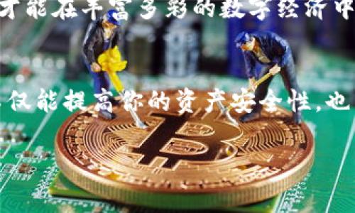 USDT钱包的标志及其意义探索

什么是USDT钱包？
USDT钱包，顾名思义，是一种用于存储和管理USDT（泰达币）的数字钱包。USDT是一种基于区块链的稳定币，与美元保持1:1的价值比例，旨在减少加密货币市场的波动性。因此，USDT钱包不仅是存放资产的工具，也是人们在数字经济中进行交易、投资的桥梁。

USDT钱包的标志代表了什么？
USDT钱包的标志通常包含了与“泰达币”相关的元素，比如字母“T”和美元符号“$”。这种设计不仅直观地表示了其作为稳定币的特性，还传达出USDT与传统财务系统的紧密联系。此外，钱包的标志设计可能会因不同的钱包服务提供者而异，有些钱包可能会使用更富有现代感和科技感的设计元素，吸引年轻人和科技爱好者。

不同类型的USDT钱包
1. **热钱包**
热钱包是指连接互联网的钱包，方便用户随时随地进行交易。虽然使用方便，但因为其在线特性，安全性相对较低，容易受到黑客攻击。

2. **冷钱包**
冷钱包则是离线钱包，不与互联网连接，因此安全性更高。常见的冷钱包有硬件钱包和纸钱包，适合长期存储资产。

3. **平台钱包**
很多交易平台提供内置的钱包，方便用户在交易平台内快捷交易。但请注意，平台钱包仍然存在一定的安全风险，特别是在交易所遭到攻击时。

选择USDT钱包时的注意事项
在选择USDT钱包时，一定要考虑以下几个因素：
ul
    listrong安全性：/strong选择具有多重认证、加密保护以及用户良好反馈的钱包。/li
    listrong便捷性：/strong界面友好、操作简单，能让交易变得轻松愉快。/li
    listrong支持的功能：/strong是否支持多种币种的存储和交易，是否提供转换服务。/li
    listrong社区支持与发展潜力：/strong选择一个有活跃社区和不断迭代更新的钱包，可以确保在技术上保持竞争力。/li
/ul

USDT在全球经济中的作用
USDT作为一种稳定币，在全球经济中扮演着越来越重要的角色。由于其以美元为基础的特性，USDT成为许多国家投资者的青睐之选，特别是在本国货币不稳定或通货膨胀严重的地方。它为用户提供了一个方便、安全、低成本的方式，用于进行国际交易、避险和资产保护。

如何有效管理你的USDT钱包？
管理USDT钱包的基本原则包括：定期备份钱包，确保密钥的安全存储，避免在不安全的环境中进行交易，定期监测市场变化，灵活运用策略。

在数字货币的世界中，时刻保持警惕是至关重要的。在进行任何交易之前，一定要确认地址、金额等信息无误，时常更新自己的知识，关注行业动态，才能在丰富多彩的数字经济中立于不败之地。

总结
USDT钱包在数字经济中起着不可替代的作用，其标志不仅仅是设计的亮丽，更是数字货币一部分文化的体现。深入掌握USDT钱包的功能与特性，不仅能提高你的资产安全性，也能让你在激烈的市场竞争中获得优势。在加密货币世界快速变化的情况下，灵活应对、不断学习，才能让你在这个新兴的金融领域中获得成功。

USDT, 钱包, 数字货币/guanjianci