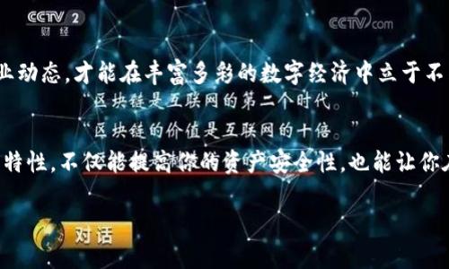 USDT钱包的标志及其意义探索

什么是USDT钱包？
USDT钱包，顾名思义，是一种用于存储和管理USDT（泰达币）的数字钱包。USDT是一种基于区块链的稳定币，与美元保持1:1的价值比例，旨在减少加密货币市场的波动性。因此，USDT钱包不仅是存放资产的工具，也是人们在数字经济中进行交易、投资的桥梁。

USDT钱包的标志代表了什么？
USDT钱包的标志通常包含了与“泰达币”相关的元素，比如字母“T”和美元符号“$”。这种设计不仅直观地表示了其作为稳定币的特性，还传达出USDT与传统财务系统的紧密联系。此外，钱包的标志设计可能会因不同的钱包服务提供者而异，有些钱包可能会使用更富有现代感和科技感的设计元素，吸引年轻人和科技爱好者。

不同类型的USDT钱包
1. **热钱包**
热钱包是指连接互联网的钱包，方便用户随时随地进行交易。虽然使用方便，但因为其在线特性，安全性相对较低，容易受到黑客攻击。

2. **冷钱包**
冷钱包则是离线钱包，不与互联网连接，因此安全性更高。常见的冷钱包有硬件钱包和纸钱包，适合长期存储资产。

3. **平台钱包**
很多交易平台提供内置的钱包，方便用户在交易平台内快捷交易。但请注意，平台钱包仍然存在一定的安全风险，特别是在交易所遭到攻击时。

选择USDT钱包时的注意事项
在选择USDT钱包时，一定要考虑以下几个因素：
ul
    listrong安全性：/strong选择具有多重认证、加密保护以及用户良好反馈的钱包。/li
    listrong便捷性：/strong界面友好、操作简单，能让交易变得轻松愉快。/li
    listrong支持的功能：/strong是否支持多种币种的存储和交易，是否提供转换服务。/li
    listrong社区支持与发展潜力：/strong选择一个有活跃社区和不断迭代更新的钱包，可以确保在技术上保持竞争力。/li
/ul

USDT在全球经济中的作用
USDT作为一种稳定币，在全球经济中扮演着越来越重要的角色。由于其以美元为基础的特性，USDT成为许多国家投资者的青睐之选，特别是在本国货币不稳定或通货膨胀严重的地方。它为用户提供了一个方便、安全、低成本的方式，用于进行国际交易、避险和资产保护。

如何有效管理你的USDT钱包？
管理USDT钱包的基本原则包括：定期备份钱包，确保密钥的安全存储，避免在不安全的环境中进行交易，定期监测市场变化，灵活运用策略。

在数字货币的世界中，时刻保持警惕是至关重要的。在进行任何交易之前，一定要确认地址、金额等信息无误，时常更新自己的知识，关注行业动态，才能在丰富多彩的数字经济中立于不败之地。

总结
USDT钱包在数字经济中起着不可替代的作用，其标志不仅仅是设计的亮丽，更是数字货币一部分文化的体现。深入掌握USDT钱包的功能与特性，不仅能提高你的资产安全性，也能让你在激烈的市场竞争中获得优势。在加密货币世界快速变化的情况下，灵活应对、不断学习，才能让你在这个新兴的金融领域中获得成功。

USDT, 钱包, 数字货币/guanjianci