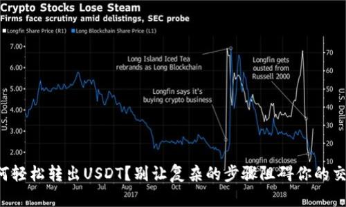 如何轻松转出USDT？别让复杂的步骤阻碍你的交易！