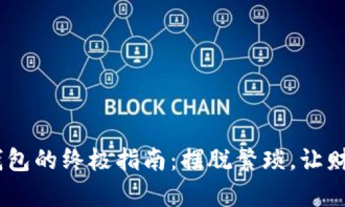 开启USDT钱包的终极指南：摆脱繁琐，让财富自由流动