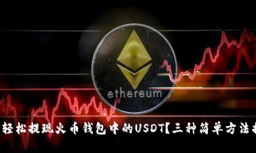 如何轻松提现火币钱包中的USDT？三种简单方法揭秘！