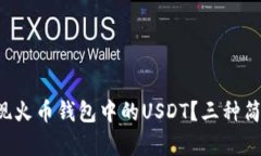 如何轻松提现火币钱包中的USDT？三种