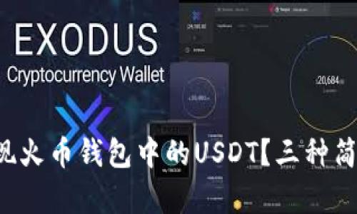 如何轻松提现火币钱包中的USDT？三种简单方法揭秘！
