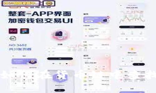 解锁TP钱包：如何在货币链中查找和提取USDT