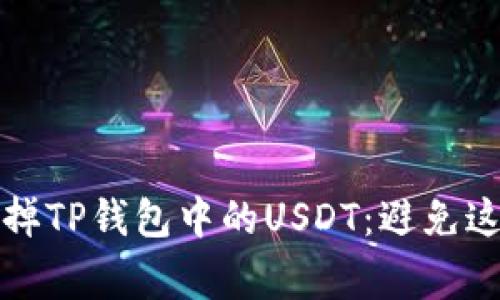 如何轻松卖掉TP钱包中的USDT：避免这些常见陷阱