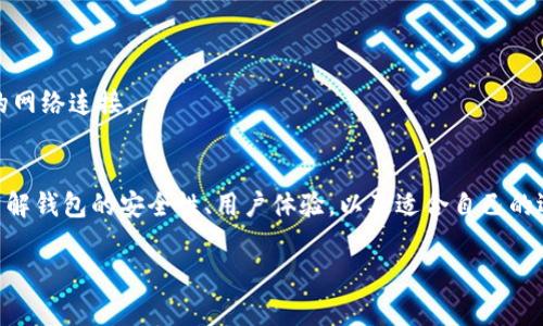   如何选择安全、可靠的USDT以太坊钱包？ / 
 guanjianci USDT, 以太坊钱包, 加密货币 /guanjianci 

引言：加密货币世界的入门
在数字货币快速发展的时代，很多人都开始关注如何管理和存储自己的加密资产。以太坊（Ethereum）作为一种流行的区块链技术，为各种加密货币提供了一个强大的平台，而USDT（Tether）是基于以太坊的重要稳定币，因其价值与美元挂钩而受到广泛欢迎。但在这个复杂多变的环境中，选择一个安全可靠的以太坊钱包成为了每个数字资产持有者必须面对的挑战。

什么是USDT与以太坊钱包？
了解USDT和以太坊钱包的基本概念，对于有效管理这些资产至关重要。USDT是一种稳定币，它的设计目的是通过与法币（如美元）挂钩来减少价格波动。这使得USDT成为交易和存储数字资产的一个理想选择，因为它可以在区块链上轻松交易，同时保持相对稳定的价值。而以太坊钱包则是你用来存储和管理以太坊及其代币的数字工具，既可以是软件钱包，也可以是硬件钱包，让用户能够安全地存储以太坊及其相关资产。

挑选USDT以太坊钱包的关键因素
在选择合适的以太坊钱包时，有几个关键因素需要考虑，以确保你的加密资产安全无忧。

h41. 安全性/h4
在数字货币的世界里，安全是最优先考虑的问题。选择一个拥有强大安全功能的钱包至关重要。例如，多重身份验证、私钥加密以及冷存储都是重要的安全措施。冷钱包将资产存储离线，防止黑客攻击，而热钱包则适合更频繁的交易，提供便利的同时，安全性稍弱。

h42. 用户体验/h4
对于技术不是很精通的用户来说，钱包的用户体验非常重要。一个直观的界面和友好的使用流程能够帮助用户轻松完成交易和管理资产。查看其他用户的评价和使用反馈，可以帮助你找到易于上手的钱包。

h43. 支持的资产类型/h4
有些钱包只支持以太坊和USDT，而有些则支持多种加密货币。如果你计划在未来扩展你的加密资产组合，选择一个多币种钱包会是一个明智的选择，这样你就可以在一个平台上管理所有资产，节省时间和精力。

推荐优质的USDT以太坊钱包
现在市场上有许多钱包可供选择，以下是一些在安全性和用户体验方面备受推崇的USDT以太坊钱包。

h41. MetaMask/h4
MetaMask是一款广受欢迎的以太坊钱包，它不仅支持USDT，也支持其他ERC-20代币。用户可以轻松在浏览器中安装扩展，并与去中心化应用进行交互。MetaMask的界面友好，操作简单，非常适合初学者使用。同时，它提供了强大的安全措施，用户的私钥只存储在本地。

h42. Ledger Nano S/X/h4
如果你更注重安全性，那么Ledger Nano S或X硬件钱包会是一个理想的选择。这些冷钱包能够离线存储你的加密货币，有效保护你的资产免受网络攻击。虽然操作相对复杂一些，但在安全性上却无与伦比，是重视安全的用户的绝佳选择。

h43. Trust Wallet/h4
作为官方的币安钱包，Trust Wallet同样支持多种类型的加密资产，包括USDT。它不仅易于使用，而且提供安全的私钥管理功能，确保用户的资金安全。该钱包的一个亮点是可以直接通过应用进行交易，提升了使用的便捷性。

如何提高钱包安全性？
即便是选择了安全的钱包，用户仍然需要采取额外步骤来保护自己的资产。以下是一些有效的建议：

h41. 定期备份钱包/h4
定期备份你的钱包数据是保护资产的有效方式之一。通过将助记词等重要信息保存在安全的地方，你可以防止因设备损坏或丢失而造成的资产损失。如果你使用的是热钱包，可考虑将其备份到云端或外部硬盘，同时在本地也储存一份。

h42. 保持私钥安全/h4
私钥是你访问和管理资产的唯一凭证，绝对不能泄露。请确保私钥存储在安全的地方，并考虑使用安全密码或加密软件进行保护。在访问钱包时，不要在公共网络中输入私钥，以防信息被窃取。

h43. 小心钓鱼网站与恶意软件/h4
网络环境复杂，很多黑客利用钓鱼网站或恶意软件窃取用户信息。要时刻保持警惕，不要点击不明链接，也不要轻易下载来历不明的程序。在访问钱包或交易所时，确保网址的正确性，并使用安全的网络连接。

结论：管理与增值你的加密资产
随着USDT和以太坊普及率的提高，越来越多的人开始踏入加密货币的世界。了解如何选择安全可靠的USDT以太坊钱包，不仅影响到你如何管理这些资产，也直接关系到你的投资收益。通过深入了解钱包的安全性、用户体验，以及适合自己的选择，我们可以更好地守护自己的数字财富。同时，当我们在这个全新领域探索时，也要不断增强自己的安全意识与知识储备，确保在享受数字资产带来的方便与收益的同时，也能保持安全与保护。

最后，无论选择哪种钱包，记得遵循安全最佳实践，珍惜与保管好你的加密资产。希望本文能够帮助到你，让你在加密货币的世界中行稳致远。