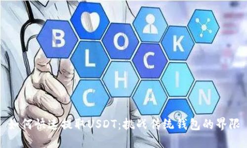 如何快速提取USDT：挑战传统钱包的界限