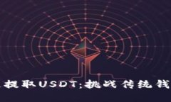 如何快速提取USDT：挑战传统钱包的界