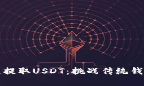 如何快速提取USDT：挑战传统钱包的界限