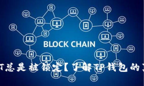 为什么你的USDT总是被锁定？了解TP钱包的真相和解决方案！