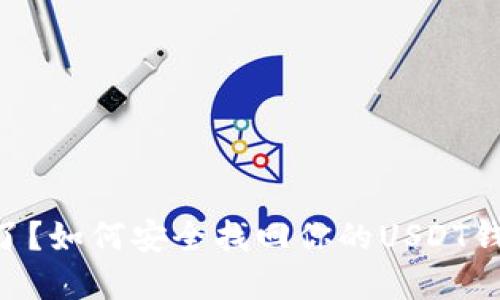 手机坏了？如何安全找回你的USDT钱包资产！