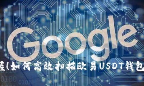 轻松掌握！如何高效扫描欧易USDT钱包二维码？