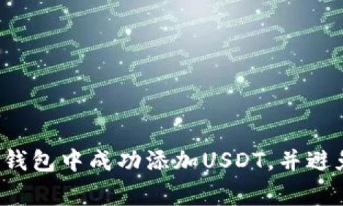 如何在您的钱包中成功添加USDT，并避免常见陷阱！