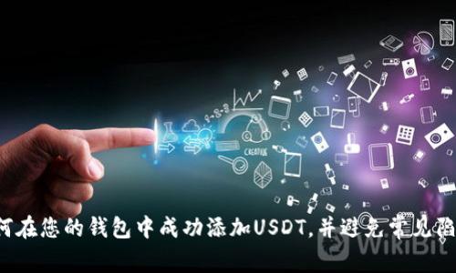如何在您的钱包中成功添加USDT，并避免常见陷阱！