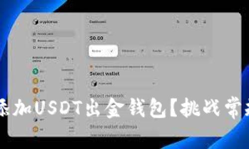 外汇交易中如何轻松添加USDT出金钱包？挑战常规，开启您的财富之路！