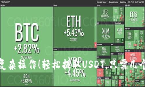 告别复杂操作！轻松提取USDT，只需几个步骤