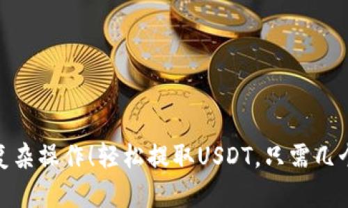 告别复杂操作！轻松提取USDT，只需几个步骤