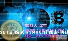 如何轻松将USDT兑换为HTMOON？揭秘快速