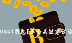 如何安全下载USDT钱包？五个关键建议