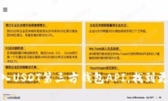 打破传统：轻松接入USDT第三方钱包A