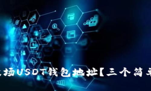 如何找到您的波场USDT钱包地址？三个简单步骤轻松搞定！