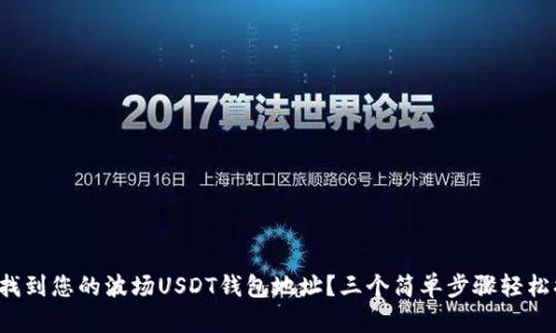 如何找到您的波场USDT钱包地址？三个简单步骤轻松搞定！
