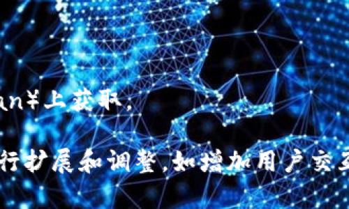 创建一个USDT钱包的实现代码涉及多种编程语言和技术的运用，下面我将提供一个基于Python的简单示例，展示如何通过使用`web3`库与Ethereum智能合约进行交互，管理USDT（Tether）的交易。

请注意，为了运行此示例，你需要有相关的开发环境、网络和库支持，并需要承担相应的安全风险（例如密钥管理和网络安全等）。

### 环境准备

1. **安装Python环境**：确保你的系统上已安装Python 3.x。
2. **安装Web3.py库**：你可以使用以下命令安装所需的库：
    ```bash
    pip install web3
    ```

3. **获取以太坊节点访问**：使用Infura或Alchemy等服务注册一个账户，获取API密钥。

### 代码实现

以下是一个简单的USDT钱包实现，包含创建钱包、查询余额、发送USDT等功能的代码示例。

```python
from web3 import Web3
import json

# 连接到以太坊节点
infura_url = 'YOUR_INFURA_URL'
web3 = Web3(Web3.HTTPProvider(infura_url))

# 检查连接
if not web3.isConnected():
    print(