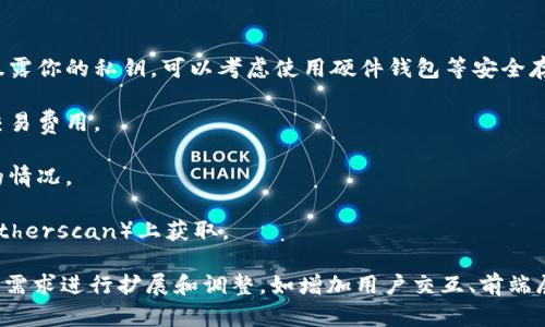 创建一个USDT钱包的实现代码涉及多种编程语言和技术的运用，下面我将提供一个基于Python的简单示例，展示如何通过使用`web3`库与Ethereum智能合约进行交互，管理USDT（Tether）的交易。

请注意，为了运行此示例，你需要有相关的开发环境、网络和库支持，并需要承担相应的安全风险（例如密钥管理和网络安全等）。

### 环境准备

1. **安装Python环境**：确保你的系统上已安装Python 3.x。
2. **安装Web3.py库**：你可以使用以下命令安装所需的库：
    ```bash
    pip install web3
    ```

3. **获取以太坊节点访问**：使用Infura或Alchemy等服务注册一个账户，获取API密钥。

### 代码实现

以下是一个简单的USDT钱包实现，包含创建钱包、查询余额、发送USDT等功能的代码示例。

```python
from web3 import Web3
import json

# 连接到以太坊节点
infura_url = 'YOUR_INFURA_URL'
web3 = Web3(Web3.HTTPProvider(infura_url))

# 检查连接
if not web3.isConnected():
    print(