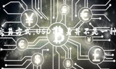 USDT（Tether）是一种与美元挂钩的稳定