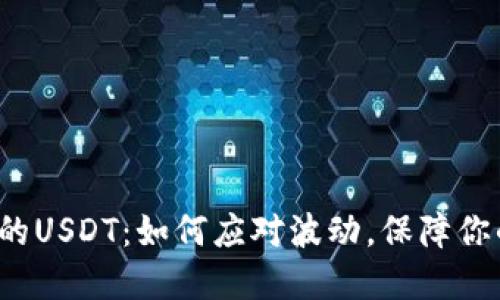 波宝钱包中的USDT：如何应对波动，保障你的投资安全？