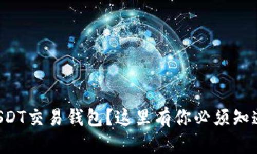 寻找安全又可靠的USDT交易钱包？这里有你必须知道的挑战与解决方案！
