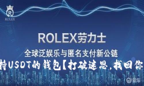 如何选择支持USDT的钱包？打破迷思，找回你的数字资产！
