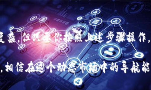 如何将你的货币钱包中的USDT迅速转移到交易所？

关键词：货币钱包, USDT, 交易所

引言
在数字货币的世界里，USDT作为一种稳定币，为用户提供了在波动的市场中稳定价值的选择。随着越来越多的人们开始参与加密货币交易，了解如何将货币钱包中的USDT转移到交易所变得尤为重要。如果你曾经为这个过程而感到困惑，或者遇到过一些麻烦，你并不孤单！本文将详细探讨如何顺利实现这一转移，帮助你顺利完成交易。

第1步：了解货币钱包和交易所之间的区别
在开始转账之前，有必要先澄清一下货币钱包和交易所之间的不同。货币钱包是你存储数字资产的地方，通常让你完全控制你的私钥，有助于保护你的资产。而交易所则是一个平台，让你能够购买、卖出和交易各种数字货币。准确掌握这两者的区分将帮助你更好地进行资金操作。

第2步：选择合适的交易所
并非所有交易所都支持USDT，因此在转移之前，首先要确保你选择的交易所允许USDT存款。常见的交易所包括Binance、Huobi、KuCoin等，但每个交易所的操作流程可能会有所不同。确保你了解目标交易所的支持币种和手续费信息，以便做出明智的选择。

第3步：获取交易所的充值地址
在交易所中找到USDT的充值地址是非常关键的。通常情况下，你只需在账户界面找到“充值”或“存款”选项，然后选择USDT，系统便会生成一个用于接收转账的地址。请注意，确保所有地址的正确性，因为一旦发生错误，资金可能会永久丢失！

第4步：登录货币钱包
在确认交易所的充值地址无误后，现在是时候登录你的货币钱包了。无论你使用的是硬件钱包、软件钱包还是在线钱包，都要记得确保设备的安全，以避免潜在的安全隐患。

第5步：发起转账
在钱包中找到“发送”或“转账”的选项，并输入之前获得的交易所USDT充值地址。在输入地址时，务必要仔细检查，以确保你没有输错。接下来，确认转账的金额并思考一下是否需要支付一些交易手续费。请记住，一些钱包在发送USDT时可能会收取额外费用，这是需要提前考虑的。

第6步：确认交易信息
在你点击发送之前，回顾一下所有的信息。这包含了接收地址、转账金额以及可能的手续费。一旦确认无误，点击“发送”即可。此时，交易就会加入到区块链网络中。

第7步：监控交易状态
通常来说，USDT的转账速度比较快，但也可能受到网络拥堵的影响。你可以使用一些区块浏览器，输入你的交易ID来监控交易状态，确认你的转账是否成功。如果交易依旧没有出现在交易所账户中，可以考虑联系交易所的客服寻求帮助。

第8步：检查交易所账户余额
一旦交易成功，你应该能够在交易所的钱包页面看到你的USDT余额。如果没有，请确保你已经正确执行了所有步骤，并联系交易所的客服进行查询。

总结
掌握如何将货币钱包中的USDT转移到交易所的过程，对于任何希望参与数字货币交易的用户都是必备知识。虽然这个过程在表面上看起来可能有些复杂，但只要你按照上述步骤操作，并注意确保信息的准确性，成功的几率几乎是100%。最后，希望你在加密货币的世界中大获成功！

通过对每个步骤的详细解读，希望能够帮助你更轻松地完成USDT的转移，从而在交易所欢快地开启你的加密之旅。无论你是新手还是有经验的投资者，相信在这个动态市场中的导航能力，将帮助你在未来的交易中获得更多机会！