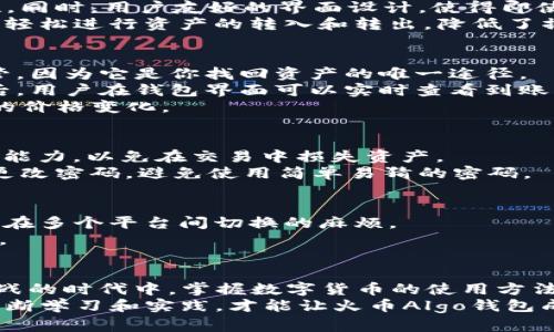   火币Algo钱包：破解USDT使用的秘密与挑战！ / 
 guanjianci USDT, 火币, Algo钱包 /guanjianci 

引言：数字货币的浪潮
在这个瞬息万变的数字时代，数字货币如潮水般席卷而来，改变了我们的财务管理方式。尤其是以USDT（泰达币）为代表的稳定币，它以与法币挂钩的特性，成为许多交易者和投资者的首选。在各种交易平台注册账户、进行交易的同时，选择一个安全、便捷的钱包储存和管理数字资产显得尤为重要。而火币的Algo钱包，也在这个纷繁复杂的环境中，逐渐展现出其独特的优势与挑战。

火币Algo钱包的基本介绍
火币是全球领先的数字资产交易平台之一，成立于2013年，经过多年的发展，其交易量已位居全球前列。在众多服务中，火币推出的Algo钱包则是一种新的存储模式，它旨在为用户提供安全、易用的数字资产管理工具。Algo钱包不仅支持多种主流数字货币，还特别了对USDT的支持，使用户能够方便地进行存储和交易。

Algo钱包的独特之处
与传统钱包相比，Algo钱包在很多方面都展现出了独到的魅力。首先，它采用了先进的技术架构，支持多种安全保护措施，例如多重签名和私钥管理，确保用户资产的安全性。同时，用户友好的界面设计，使得即使是新手也能轻松上手，快速找到所需功能。
再者，Algo钱包还具备实时监控功能，用户可以随时了解自己的资产变动情况，不再担心因为信息滞后而错失良机。更为重要的是，Algo钱包与火币平台无缝对接，用户可以轻松进行资产的转入和转出，降低了操作的复杂性。

如何使用Algo钱包存储和交易USDT
存储与交易USDT的过程其实相对简单，但仍然有几点需要注意。首先，用户需要下载并安装火币Algo钱包，完成注册后，用户将会获得一串独一无二的助记词，务必妥善保管，因为它是你找回资产的唯一途径。
接下来，用户只需通过平台提供的充值功能，将USDT送入Algo钱包。值得注意的是，在转账之前务必确认钱包地址的正确性，避免因失误而造成资产的永久丢失。完成转账后，用户在钱包界面可以实时查看到账情况。
进行交易时，用户可以直接在Algo钱包中发起交易，选择相应的交易对，例如USDT/BTC，然后输入交易金额并确认。钱包将自动计算实时汇率，用户无需担心市场波动带来的价格变化。

挑战与注意事项
尽管火币Algo钱包提供了诸多便利，但用户也应当意识到潜在的挑战。首先，市场的波动性可能导致USDT的价值变化，尤其是在极端情况下，用户需要了解自己的风险承受能力，以免在交易中损失资产。
此外，安全性始终是数字资产管理中的重中之重。即便是火币这样的大型平台，也难以避免网络攻击的风险。因此，用户在使用Algo钱包时，应当开启双重身份验证，并定期更改密码，避免使用简单易猜的密码。

用户体验与反馈
在广大用户中，火币Algo钱包因其直观的界面和高效的服务，获得了不错的评价。不少用户表示，他们尤其喜欢Algo钱包提供的多种功能，能够一站式管理不同币种，省去了在多个平台间切换的麻烦。
然而，也有部分用户反映，他们在使用过程中遇到了一些小问题，例如搬家转账时，手续费、到账时间等问题。可以说，尽管Algo钱包已经相对成熟，但仍有进一步提升的空间。

结论：未来的展望
随着数字资产的不断发展，火币Algo钱包也在不断完善其服务。通过不断用户体验、提高安全性，它未来有可能成为更多投资者和交易者的首选工具。在这个充满机遇与挑战的时代中，掌握数字货币的使用方法，建立安全高效的管理方式，将為用户带来更大的便利和收益。
无论是在稳定币USDT的使用还是整个数字资产的管理，用户都应始终保持警觉，善于评估各种可能的风险，才能在这个变化莫测的市场中立于不败之地。最终，只有通过不断学习和实践，才能让火币Algo钱包成为你数字资产安全与管理的得力助手。