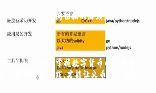  火币Algo钱包：破解USDT使用的秘密与挑战！ / 
 guanjianci USDT, 火币, Algo钱包 /guanjianci 

引言：数字货币的浪潮
在这个瞬息万变的数字时代，数字货币如潮水般席卷而来，改变了我们的财务管理方式。尤其是以USDT（泰达币）为代表的稳定币，它以与法币挂钩的特性，成为许多交易者和投资者的首选。在各种交易平台注册账户、进行交易的同时，选择一个安全、便捷的钱包储存和管理数字资产显得尤为重要。而火币的Algo钱包，也在这个纷繁复杂的环境中，逐渐展现出其独特的优势与挑战。

火币Algo钱包的基本介绍
火币是全球领先的数字资产交易平台之一，成立于2013年，经过多年的发展，其交易量已位居全球前列。在众多服务中，火币推出的Algo钱包则是一种新的存储模式，它旨在为用户提供安全、易用的数字资产管理工具。Algo钱包不仅支持多种主流数字货币，还特别了对USDT的支持，使用户能够方便地进行存储和交易。

Algo钱包的独特之处
与传统钱包相比，Algo钱包在很多方面都展现出了独到的魅力。首先，它采用了先进的技术架构，支持多种安全保护措施，例如多重签名和私钥管理，确保用户资产的安全性。同时，用户友好的界面设计，使得即使是新手也能轻松上手，快速找到所需功能。
再者，Algo钱包还具备实时监控功能，用户可以随时了解自己的资产变动情况，不再担心因为信息滞后而错失良机。更为重要的是，Algo钱包与火币平台无缝对接，用户可以轻松进行资产的转入和转出，降低了操作的复杂性。

如何使用Algo钱包存储和交易USDT
存储与交易USDT的过程其实相对简单，但仍然有几点需要注意。首先，用户需要下载并安装火币Algo钱包，完成注册后，用户将会获得一串独一无二的助记词，务必妥善保管，因为它是你找回资产的唯一途径。
接下来，用户只需通过平台提供的充值功能，将USDT送入Algo钱包。值得注意的是，在转账之前务必确认钱包地址的正确性，避免因失误而造成资产的永久丢失。完成转账后，用户在钱包界面可以实时查看到账情况。
进行交易时，用户可以直接在Algo钱包中发起交易，选择相应的交易对，例如USDT/BTC，然后输入交易金额并确认。钱包将自动计算实时汇率，用户无需担心市场波动带来的价格变化。

挑战与注意事项
尽管火币Algo钱包提供了诸多便利，但用户也应当意识到潜在的挑战。首先，市场的波动性可能导致USDT的价值变化，尤其是在极端情况下，用户需要了解自己的风险承受能力，以免在交易中损失资产。
此外，安全性始终是数字资产管理中的重中之重。即便是火币这样的大型平台，也难以避免网络攻击的风险。因此，用户在使用Algo钱包时，应当开启双重身份验证，并定期更改密码，避免使用简单易猜的密码。

用户体验与反馈
在广大用户中，火币Algo钱包因其直观的界面和高效的服务，获得了不错的评价。不少用户表示，他们尤其喜欢Algo钱包提供的多种功能，能够一站式管理不同币种，省去了在多个平台间切换的麻烦。
然而，也有部分用户反映，他们在使用过程中遇到了一些小问题，例如搬家转账时，手续费、到账时间等问题。可以说，尽管Algo钱包已经相对成熟，但仍有进一步提升的空间。

结论：未来的展望
随着数字资产的不断发展，火币Algo钱包也在不断完善其服务。通过不断用户体验、提高安全性，它未来有可能成为更多投资者和交易者的首选工具。在这个充满机遇与挑战的时代中，掌握数字货币的使用方法，建立安全高效的管理方式，将為用户带来更大的便利和收益。
无论是在稳定币USDT的使用还是整个数字资产的管理，用户都应始终保持警觉，善于评估各种可能的风险，才能在这个变化莫测的市场中立于不败之地。最终，只有通过不断学习和实践，才能让火币Algo钱包成为你数字资产安全与管理的得力助手。