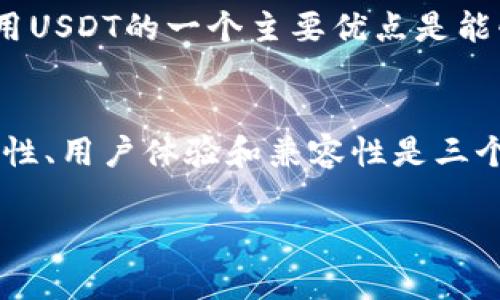 USDT（泰达币）是一种广泛使用的稳定币，旨在将美元的价值数字化。对于用户来说，确保安全地存储和管理代币至关重要。因此，了解USDT官网钱包及其相关信息是极为重要的。

USDT官网钱包概述
USDT的官网钱包通常指的是官方推荐或认证的钱包服务，用户可以通过这些钱包安全地存储和管理自己的USDT资产。常见的钱包包括热钱包和冷钱包，用户可以根据自己的需求选择合适的存储方式。

为什么选择官网钱包
选择官网钱包或者官方推荐的钱包具有多重优势。首先，官方钱包通常提供更高的安全性。这些钱包通过采用先进的加密技术和多重身份验证措施，保护用户的资产免受黑客攻击和欺诈活动的威胁。

其次，官网钱包通常会得到及时的更新和技术支持，确保用户能够享受到最新的功能和安全补丁。这种持续的支持对于确保钱包的稳定性和流畅性至关重要。

如何选择合适的USDT钱包
在选择USDT钱包时，用户应该考虑几个关键因素。首先是安全性，确保所选钱包具备良好的安全记录并采用最新的加密技术。其次是用户体验，钱包的界面应该简洁易用，方便用户快速进行交易。

此外，还要查看钱包的兼容性。有些钱包只支持特定的区块链网络，而USDT可以在多种区块链上流通（例如，Ethereum、Tron等），用户应选择支持自己需求的钱包类型。

热门的USDT钱包推荐
以下是一些广受用户欢迎的USDT钱包：
ul
listrongTrust Wallet：/strong支持多种加密货币和代币，包括USDT，界面友好，适合新手使用。/li
listrongExodus：/strong同样是一款多资产钱包，集成了交换功能，用户可以直接在钱包中进行资产交易。/li
listrongLedger Nano S/X：/strong作为硬件钱包，Ledger提供了一种安全存储代币的方式，适合长期持有者。/li
/ul

存储USDT的安全技巧
为了确保您的USDT安全，以下是一些建议：
ul
li定期更新钱包软件，确保使用的是最新版本，避免安全漏洞。/li
li启用二步验证功能，增加账户保护的层级。/li
li备份私钥和助记词，并将其保存在安全的地方，避免因设备损坏或丢失而造成资产损失。/li
/ul

USDT的使用场景
USDT不仅可以用于资产存储，还可以在各种平台上进行交易。许多交易所和在线商家接受USDT进行支付。使用USDT的一个主要优点是能够在保持价值的同时轻松进行交易，这对于希望避开市场波动的投资者来说尤为重要。

总结
了解USDT官网钱包及其相关信息能够帮助用户更好地管理和保护自己的数字资产。选择合适的钱包时，安全性、用户体验和兼容性是三个重要的考虑因素。通过合理的使用和存储技巧，用户可以最大限度地发挥USDT的价值，实现稳定的投资回报。

如果您还有更多关于USDT钱包的问题或需要进一步的帮助，请随时询问！