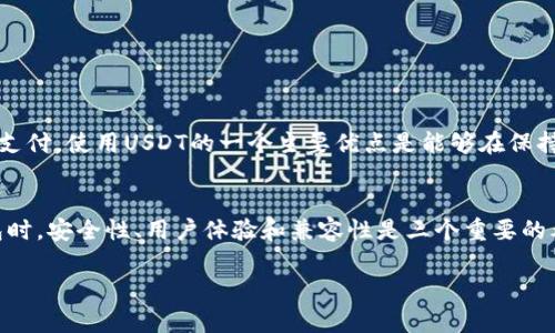 USDT（泰达币）是一种广泛使用的稳定币，旨在将美元的价值数字化。对于用户来说，确保安全地存储和管理代币至关重要。因此，了解USDT官网钱包及其相关信息是极为重要的。

USDT官网钱包概述
USDT的官网钱包通常指的是官方推荐或认证的钱包服务，用户可以通过这些钱包安全地存储和管理自己的USDT资产。常见的钱包包括热钱包和冷钱包，用户可以根据自己的需求选择合适的存储方式。

为什么选择官网钱包
选择官网钱包或者官方推荐的钱包具有多重优势。首先，官方钱包通常提供更高的安全性。这些钱包通过采用先进的加密技术和多重身份验证措施，保护用户的资产免受黑客攻击和欺诈活动的威胁。

其次，官网钱包通常会得到及时的更新和技术支持，确保用户能够享受到最新的功能和安全补丁。这种持续的支持对于确保钱包的稳定性和流畅性至关重要。

如何选择合适的USDT钱包
在选择USDT钱包时，用户应该考虑几个关键因素。首先是安全性，确保所选钱包具备良好的安全记录并采用最新的加密技术。其次是用户体验，钱包的界面应该简洁易用，方便用户快速进行交易。

此外，还要查看钱包的兼容性。有些钱包只支持特定的区块链网络，而USDT可以在多种区块链上流通（例如，Ethereum、Tron等），用户应选择支持自己需求的钱包类型。

热门的USDT钱包推荐
以下是一些广受用户欢迎的USDT钱包：
ul
listrongTrust Wallet：/strong支持多种加密货币和代币，包括USDT，界面友好，适合新手使用。/li
listrongExodus：/strong同样是一款多资产钱包，集成了交换功能，用户可以直接在钱包中进行资产交易。/li
listrongLedger Nano S/X：/strong作为硬件钱包，Ledger提供了一种安全存储代币的方式，适合长期持有者。/li
/ul

存储USDT的安全技巧
为了确保您的USDT安全，以下是一些建议：
ul
li定期更新钱包软件，确保使用的是最新版本，避免安全漏洞。/li
li启用二步验证功能，增加账户保护的层级。/li
li备份私钥和助记词，并将其保存在安全的地方，避免因设备损坏或丢失而造成资产损失。/li
/ul

USDT的使用场景
USDT不仅可以用于资产存储，还可以在各种平台上进行交易。许多交易所和在线商家接受USDT进行支付。使用USDT的一个主要优点是能够在保持价值的同时轻松进行交易，这对于希望避开市场波动的投资者来说尤为重要。

总结
了解USDT官网钱包及其相关信息能够帮助用户更好地管理和保护自己的数字资产。选择合适的钱包时，安全性、用户体验和兼容性是三个重要的考虑因素。通过合理的使用和存储技巧，用户可以最大限度地发挥USDT的价值，实现稳定的投资回报。

如果您还有更多关于USDT钱包的问题或需要进一步的帮助，请随时询问！